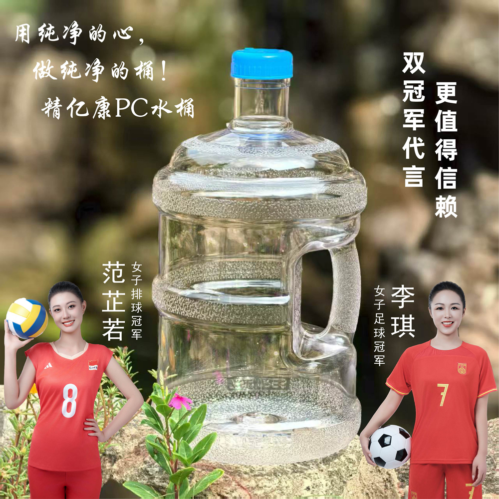 用純凈的心，做純凈的桶！精億康PC水桶